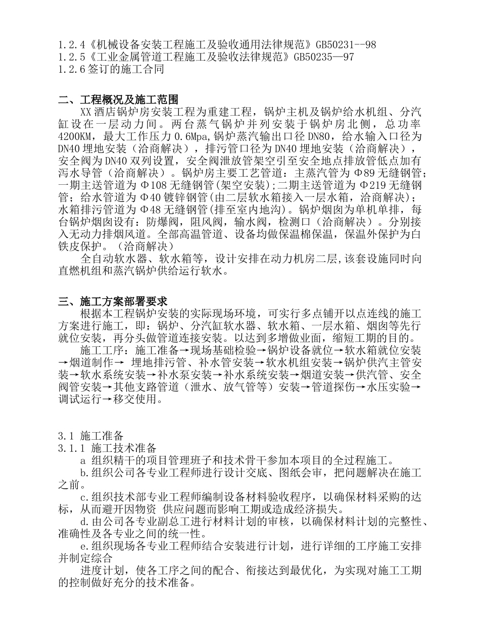 北京酒店燃气锅炉安装工程施工组织设计_第3页