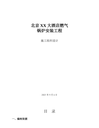 北京酒店燃气锅炉安装工程施工组织设计