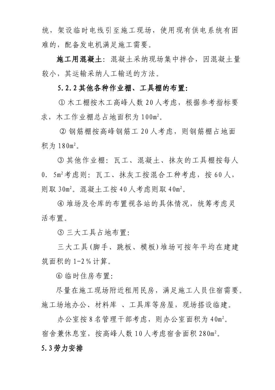 北京野溪度假村施工组织设计方案_第2页