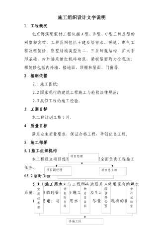 北京野溪度假村施工组织设计方案