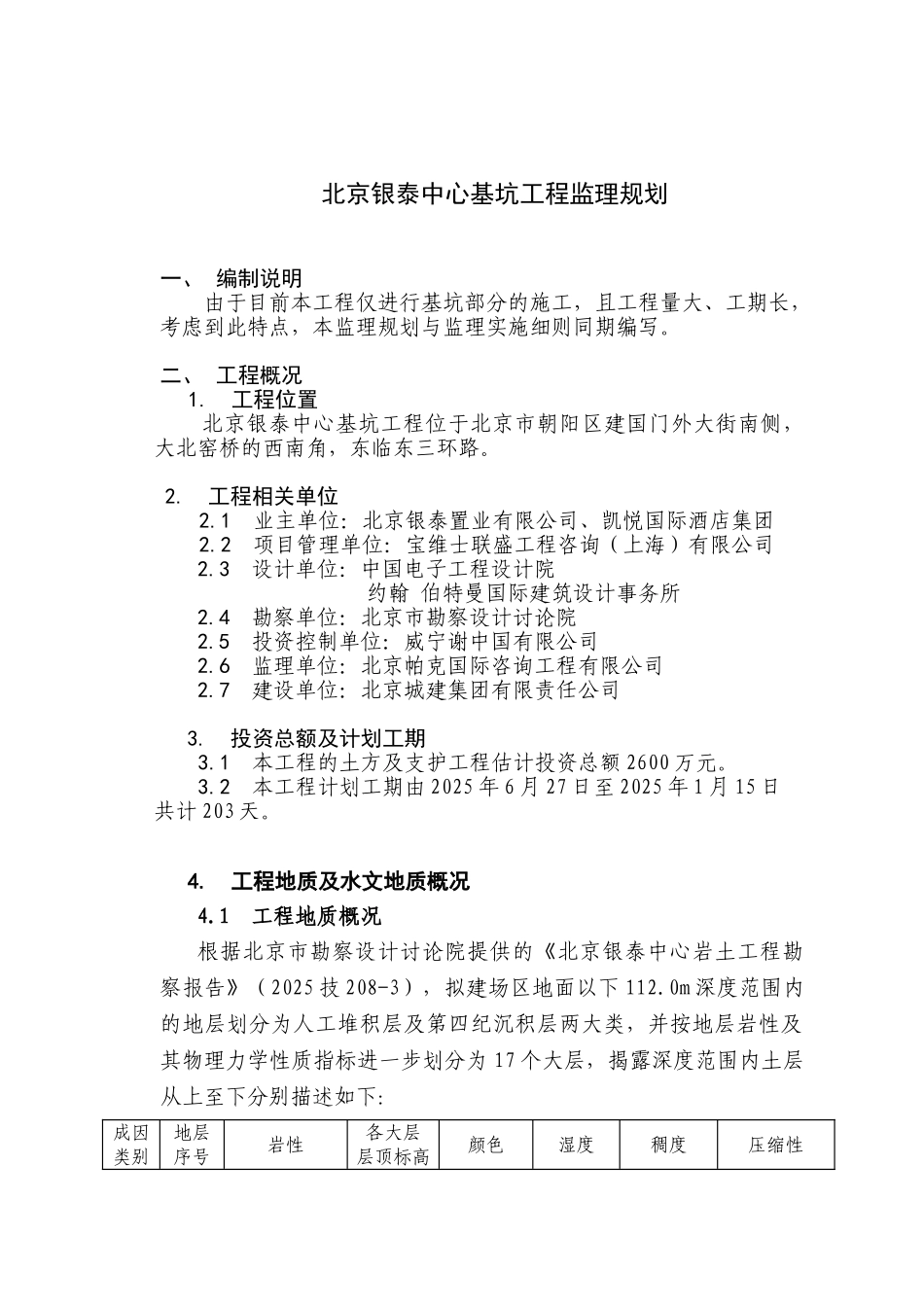 北京银泰中心基坑工程监理规划_第1页