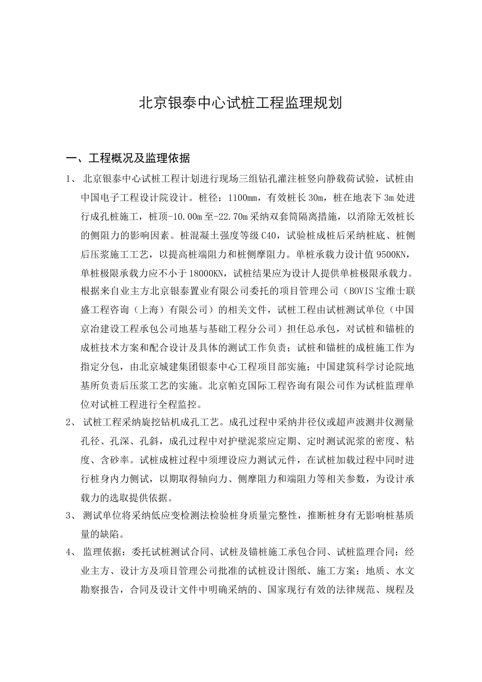 北京银泰中心试桩工程监理规划_第2页