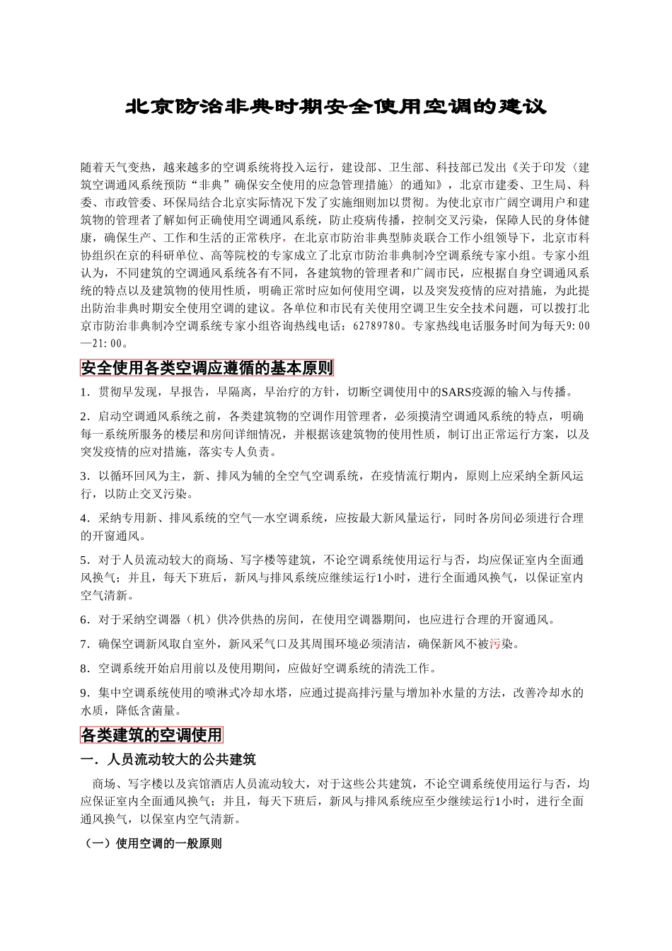 北京防治非典时期安全使用空调的建议_第1页