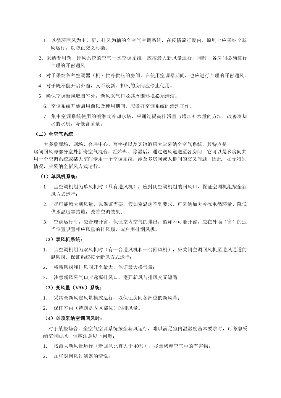 北京防治非典时期安全使用空调的建议_第2页