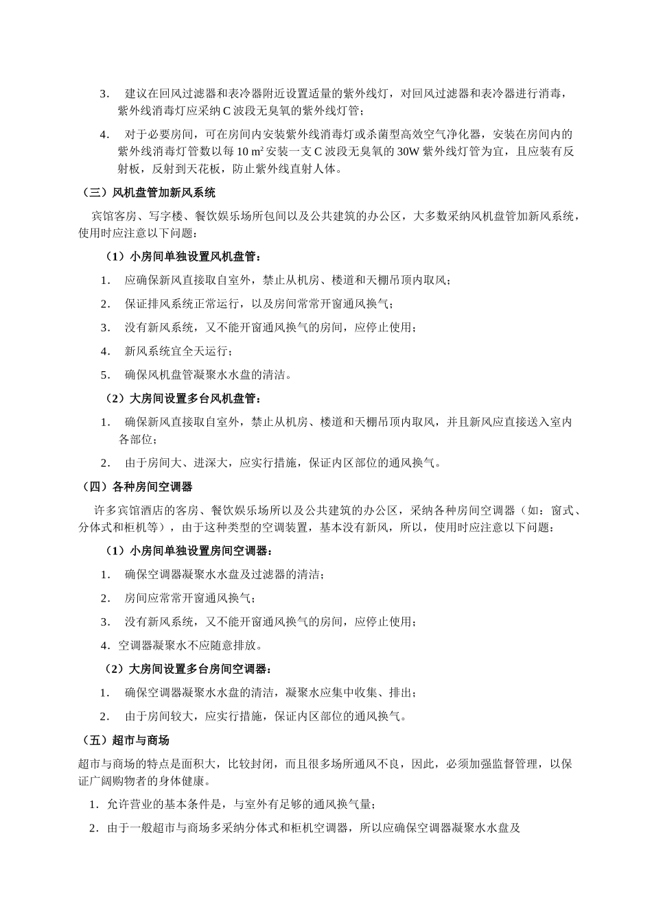 北京防治非典时期安全使用空调的建议_第3页