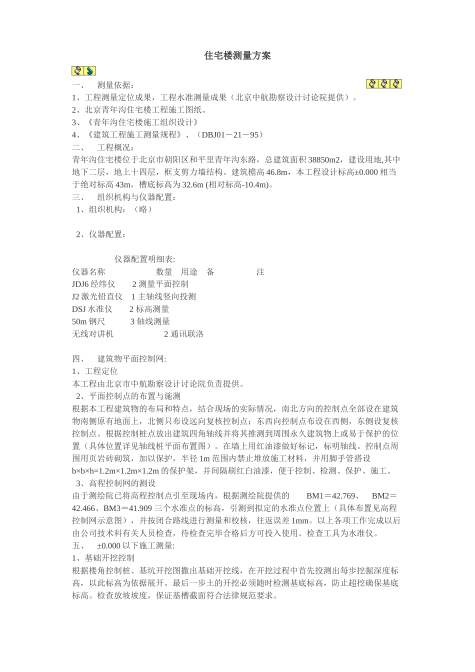 北京青年沟住宅楼测量方案_第1页