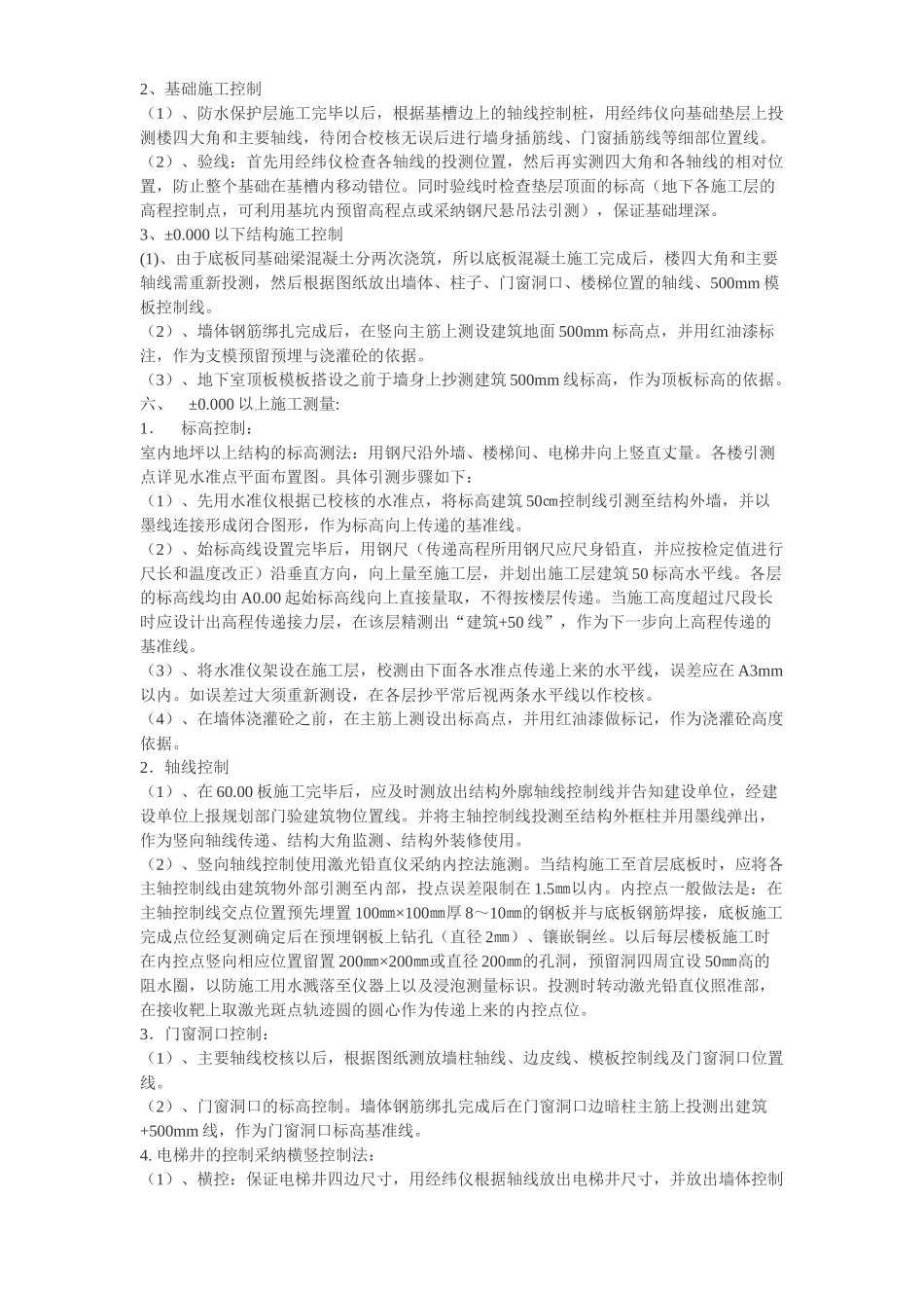 北京青年沟住宅楼测量方案_第2页