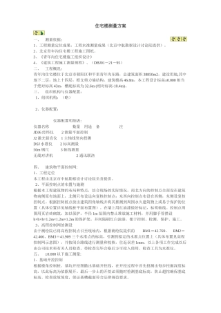 北京青年沟住宅楼测量方案