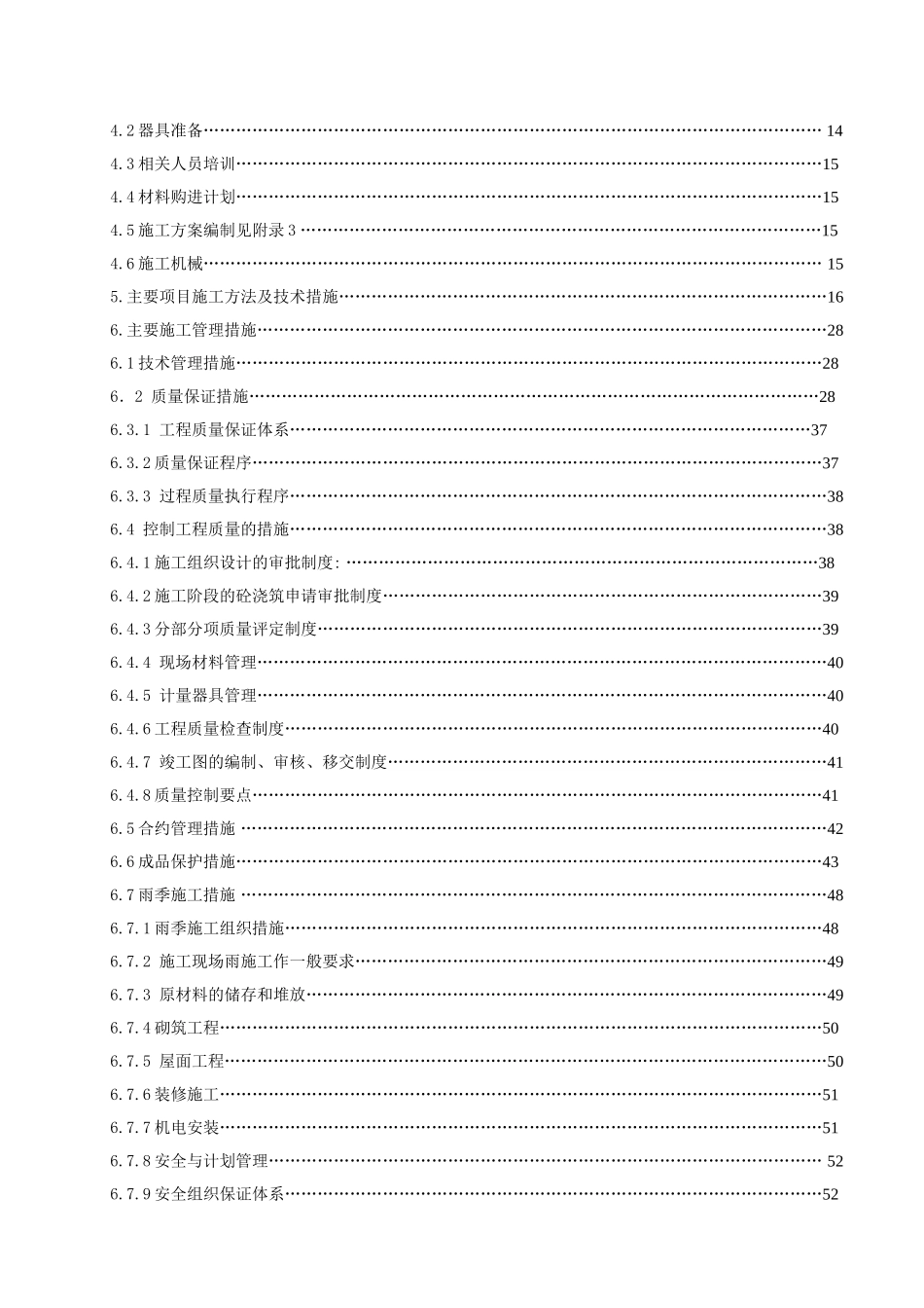 北京顺思童生物技术开发有限公司综合办公楼工程施工组织设计_第2页
