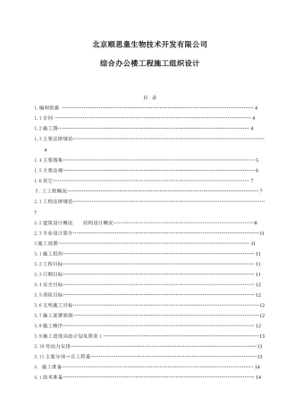 北京顺思童生物技术开发有限公司综合办公楼工程施工组织设计