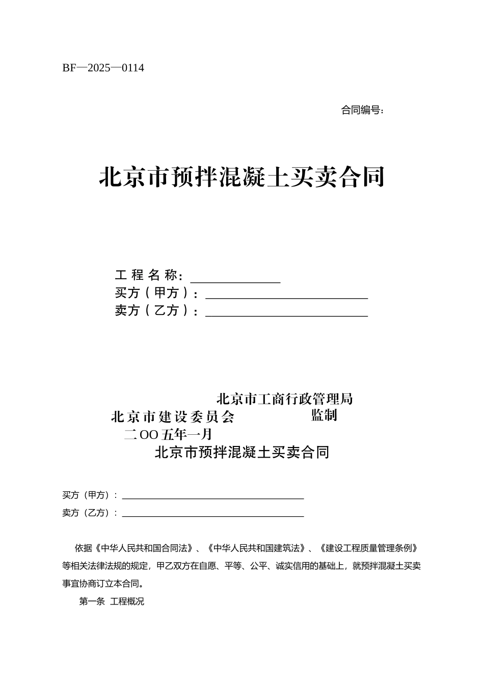 北京预拌混凝土买卖合同范本_第1页