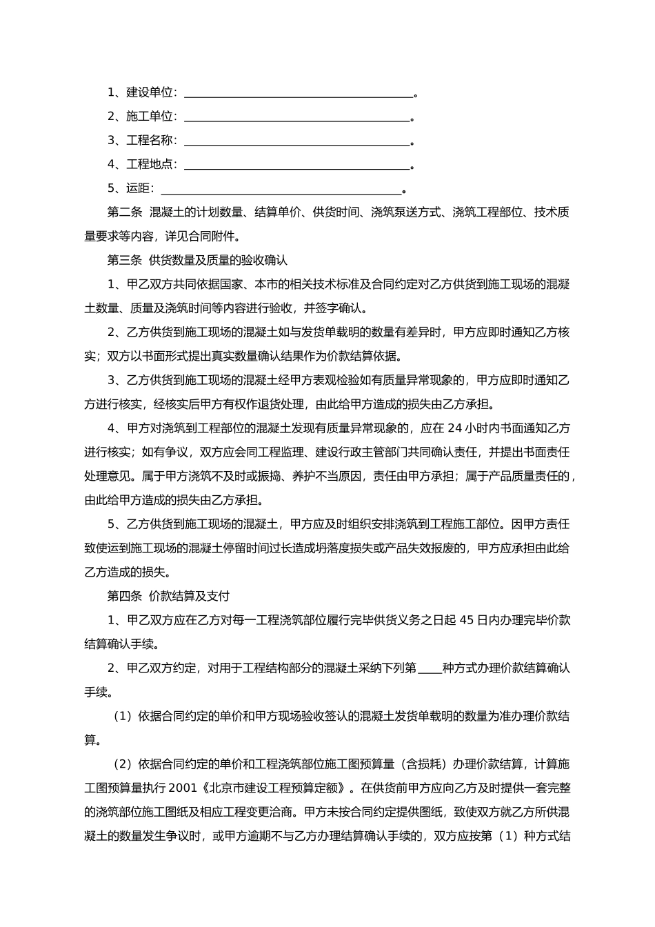 北京预拌混凝土买卖合同范本_第2页