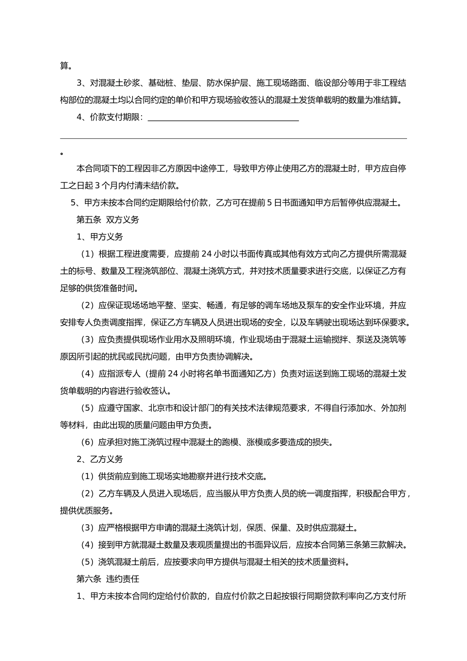 北京预拌混凝土买卖合同范本_第3页