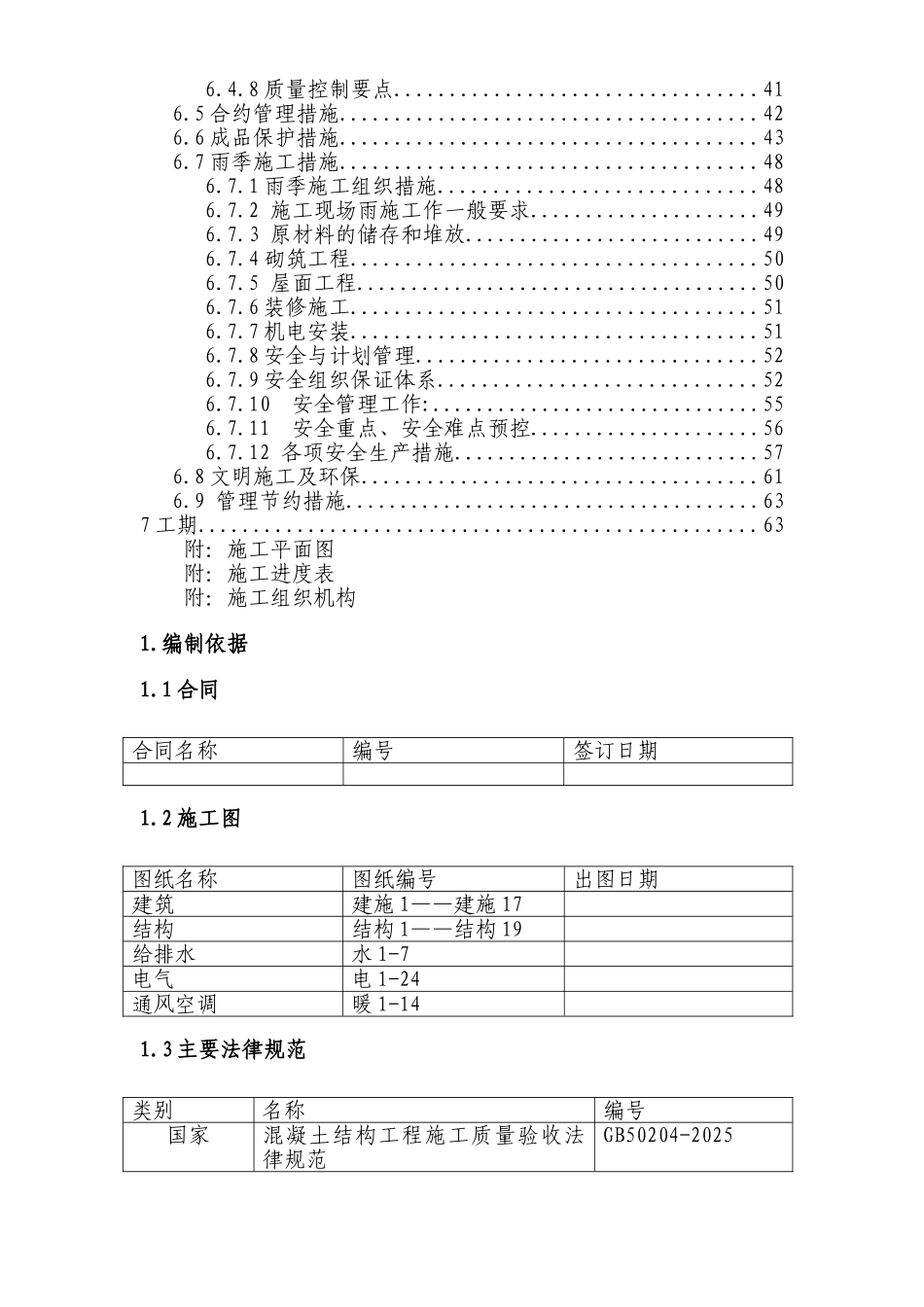 北京顺思童生物技术开发有限公司综合办公楼工程施工组织设计方案_第2页