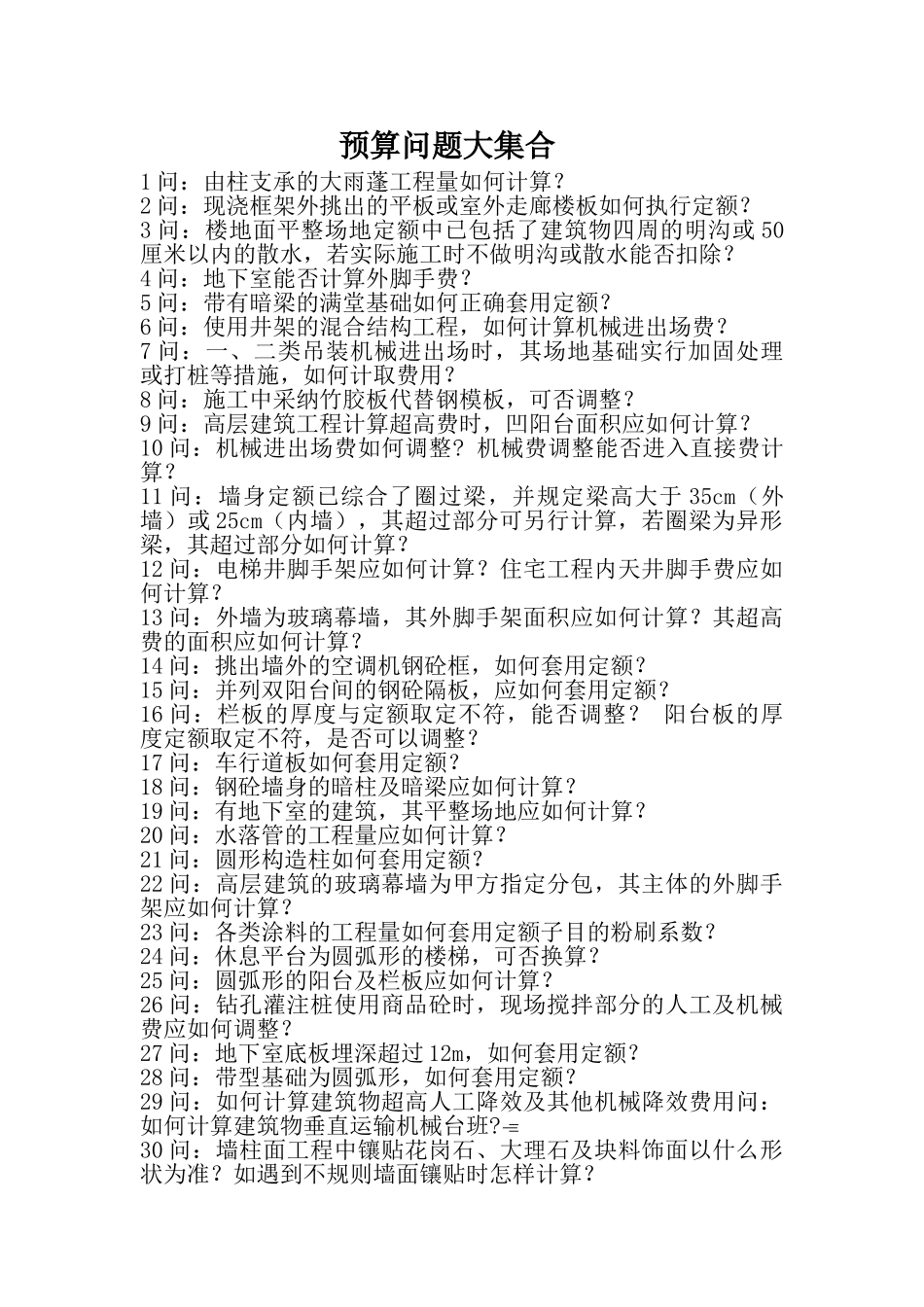 北京预算问题大集合_第1页