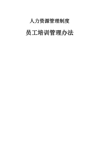 北京首信股份员工培训管理办法DOC16页