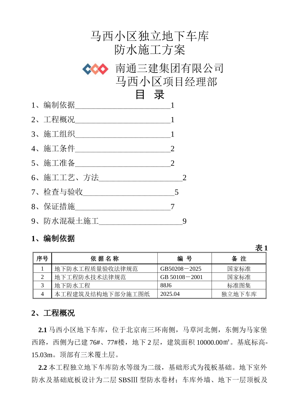 北京马西小区独立地下车库防水施工方案_第1页