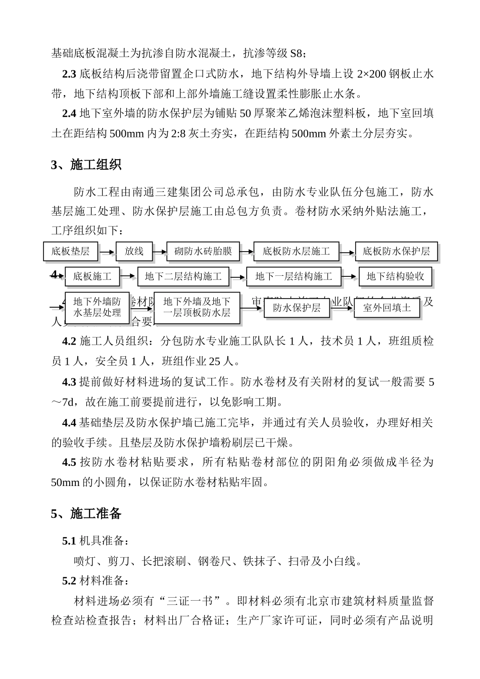 北京马西小区独立地下车库防水施工方案_第2页