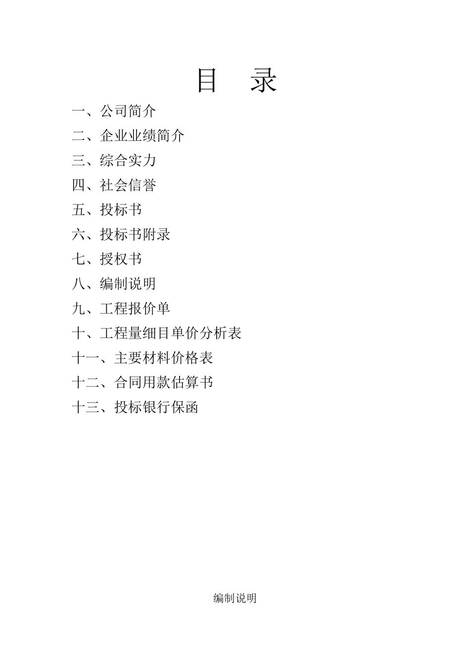 北京首都国际机场某站楼改造工程c-1-1合同段施工投标书_第1页