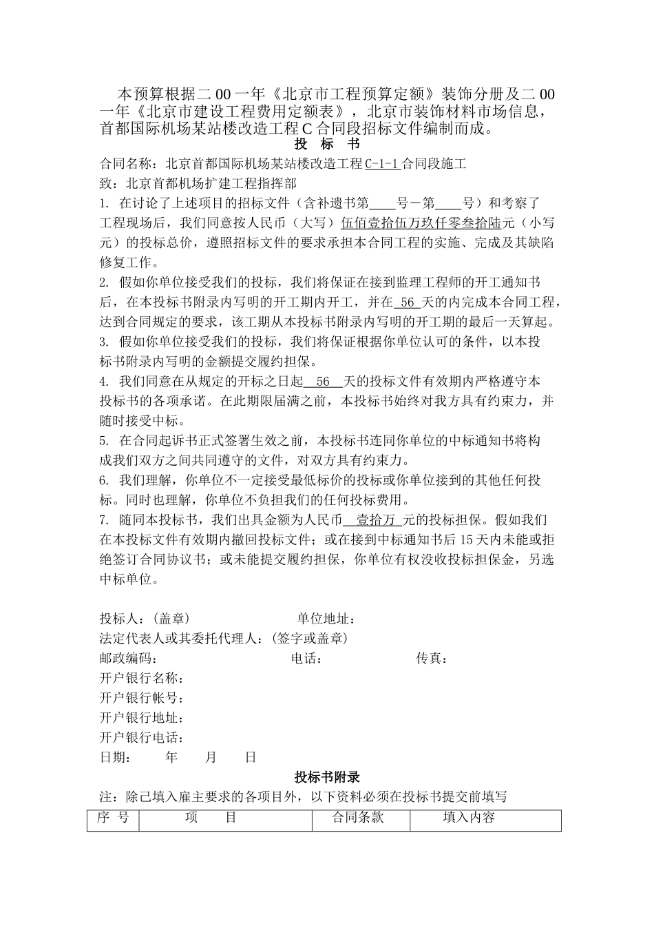 北京首都国际机场某站楼改造工程c-1-1合同段施工投标书_第2页