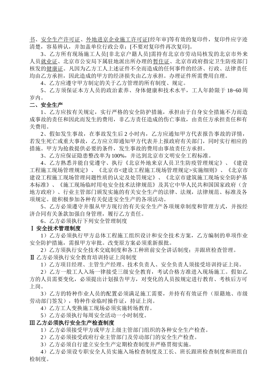 北京高层住宅安全生产与消防保卫协议_第2页