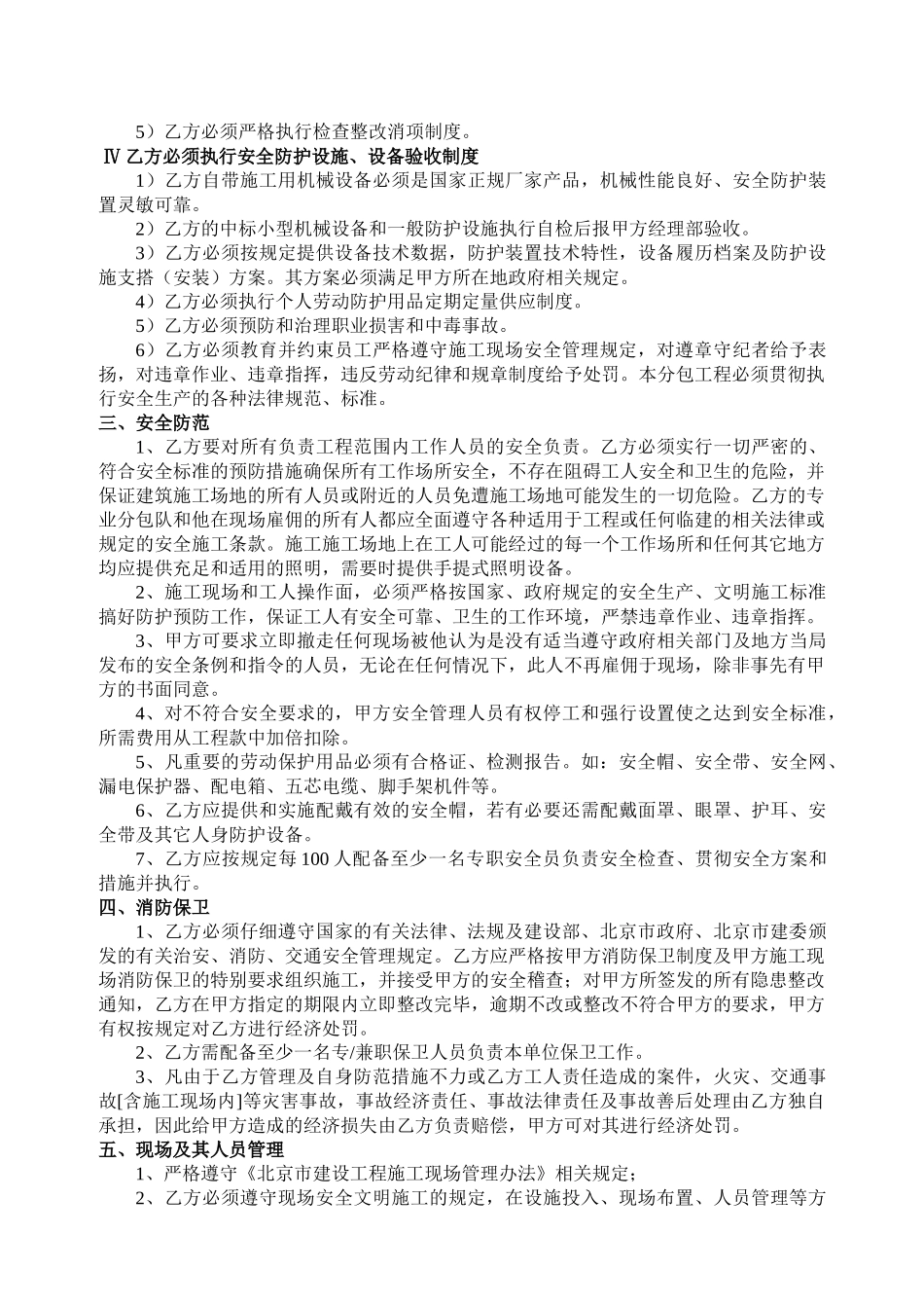 北京高层住宅安全生产与消防保卫协议_第3页