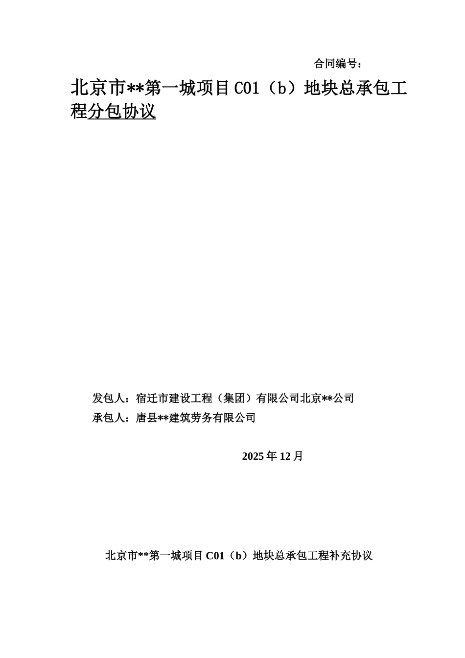 北京高层住宅楼工程施工合同_第1页