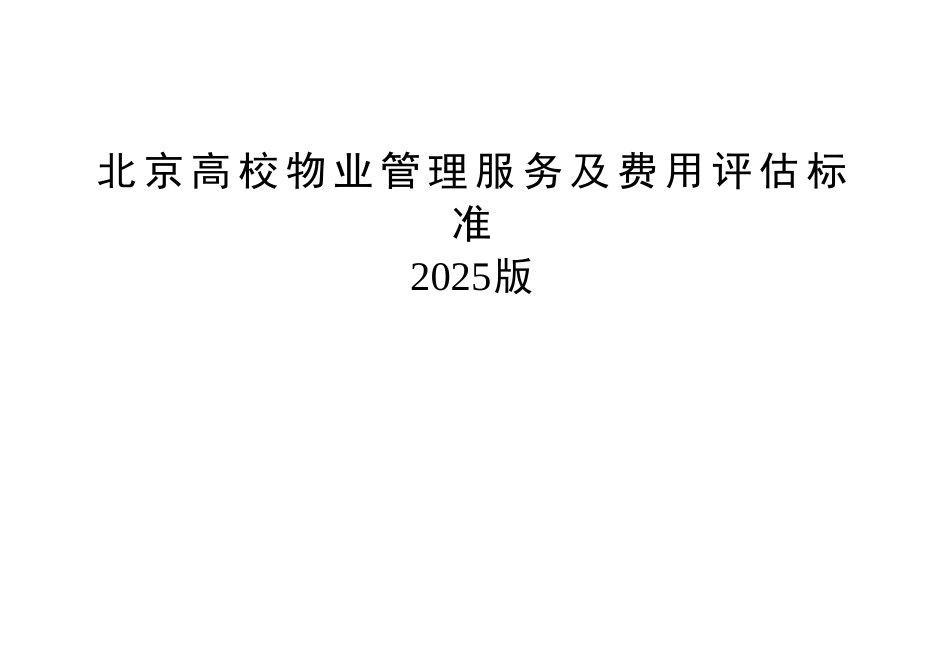 北京高校物业管理服务及费用评估标准_第1页
