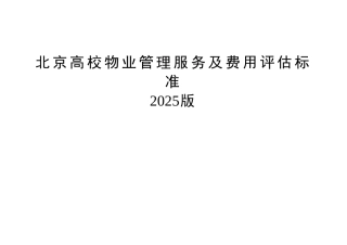 北京高校物业管理服务及费用评估标准