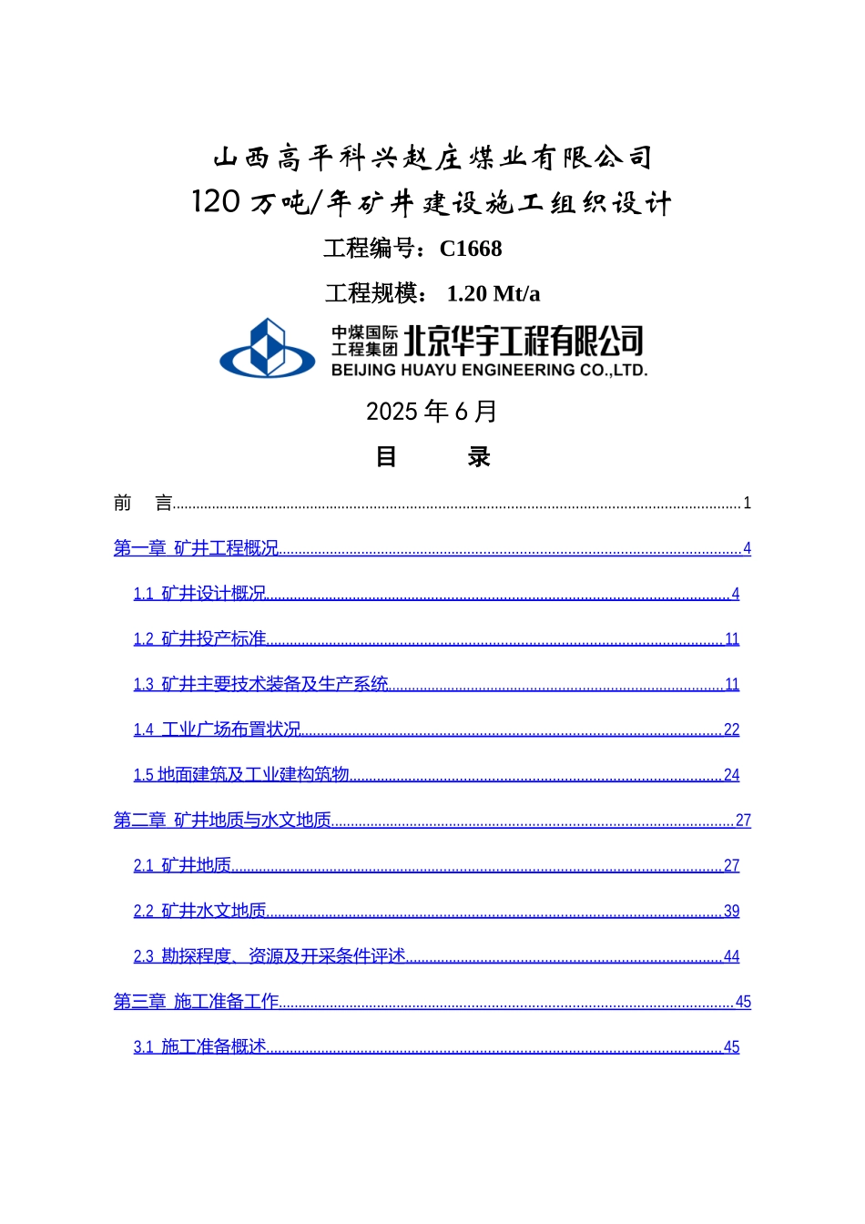 北京高平赵庄煤矿施工组织设计_第1页