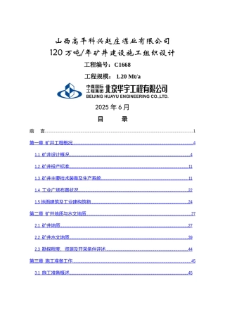 北京高平赵庄煤矿施工组织设计