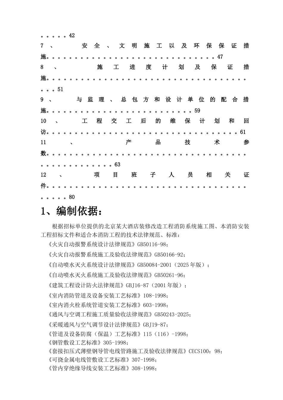 北京鸿翔大厦消防系统施工组织设计_第2页