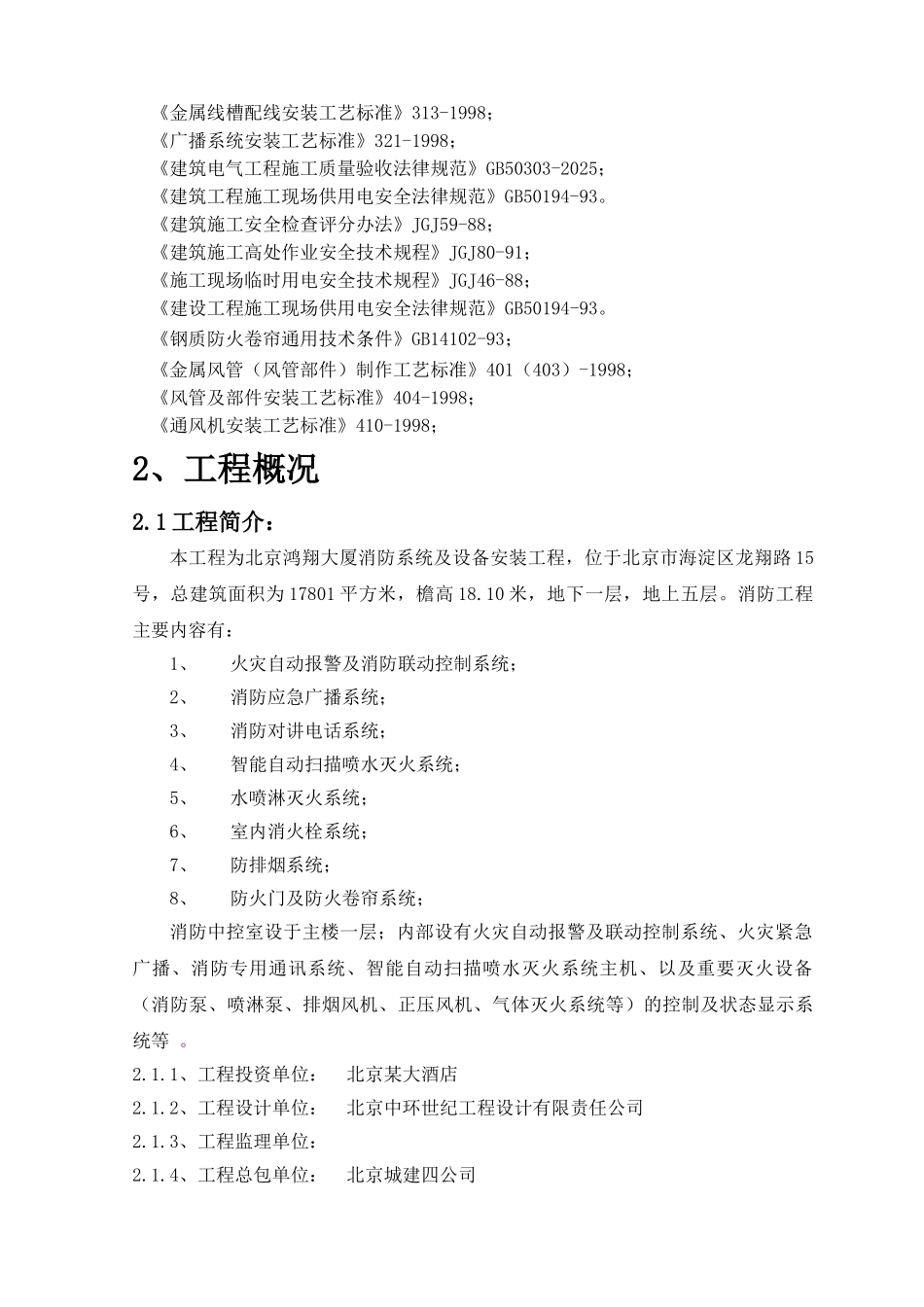 北京鸿翔大厦消防系统施工组织设计_第3页