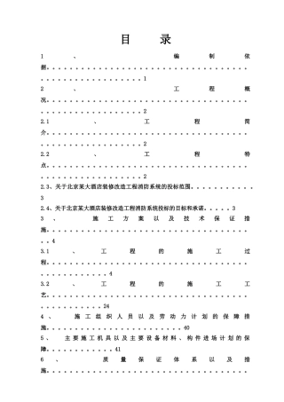 北京鸿翔大厦消防系统施工组织设计
