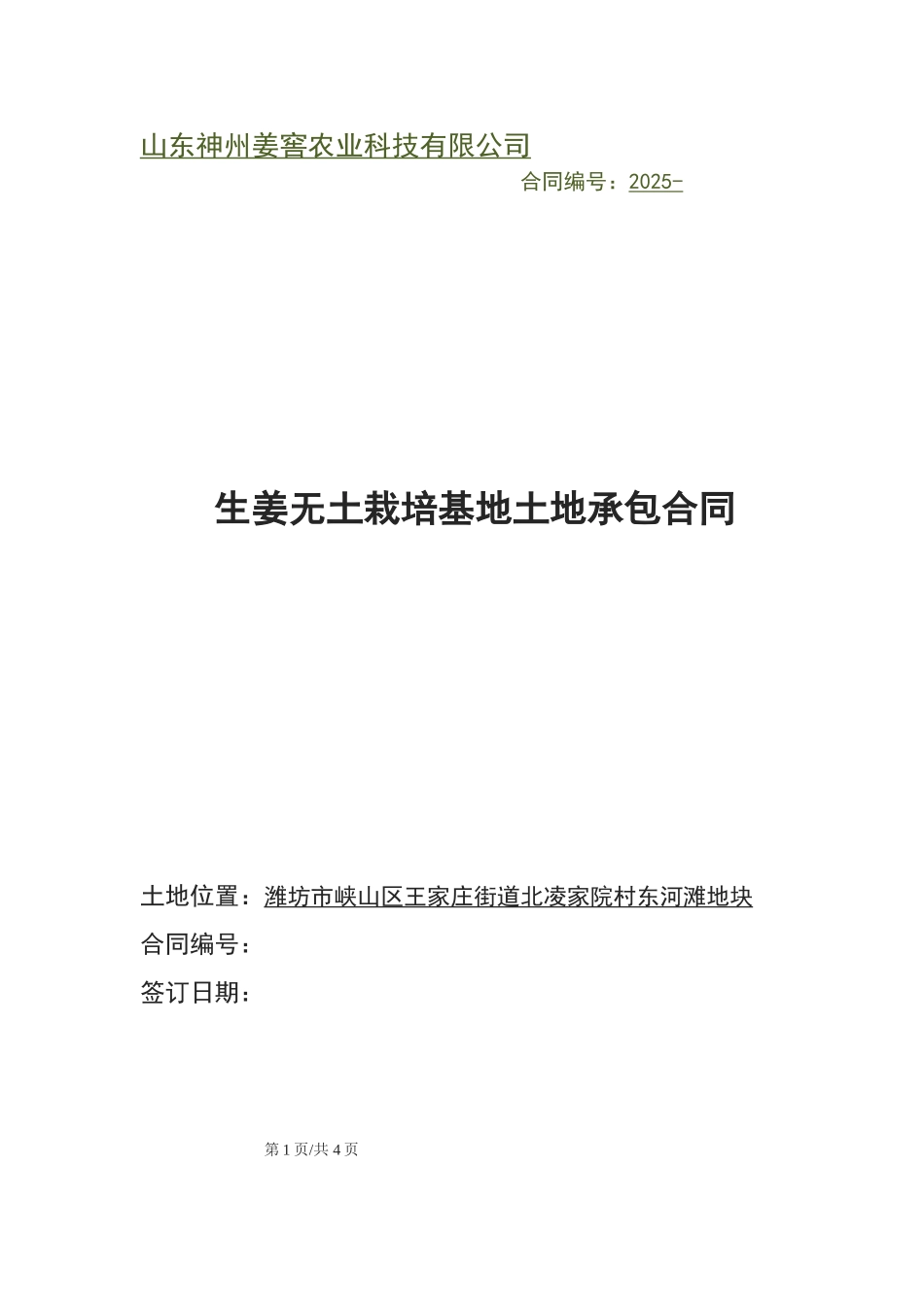 北凌家院土地承包合同_第1页