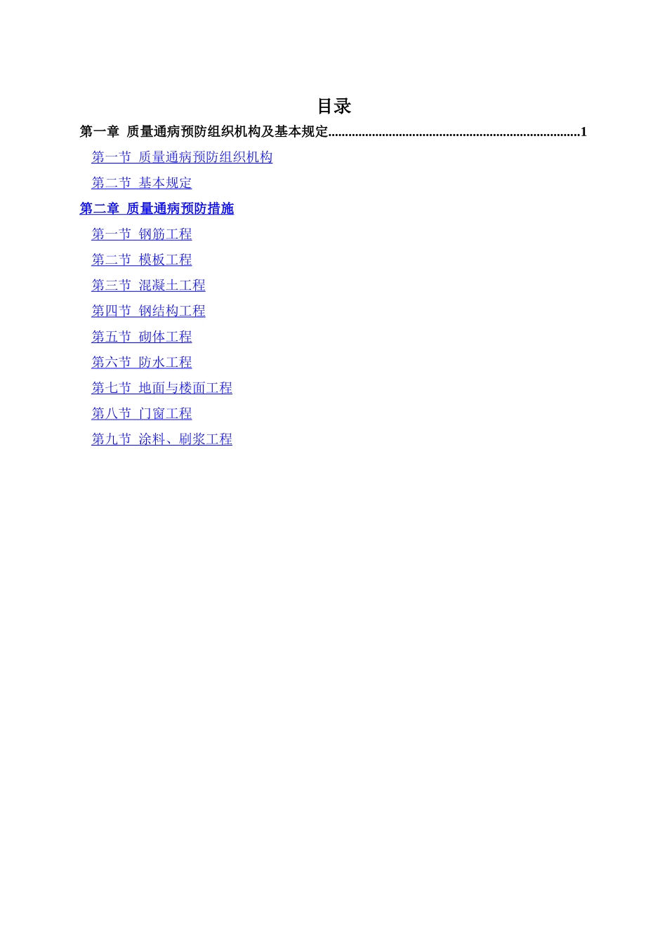 北区酒店工程质量通病防治措施_第1页