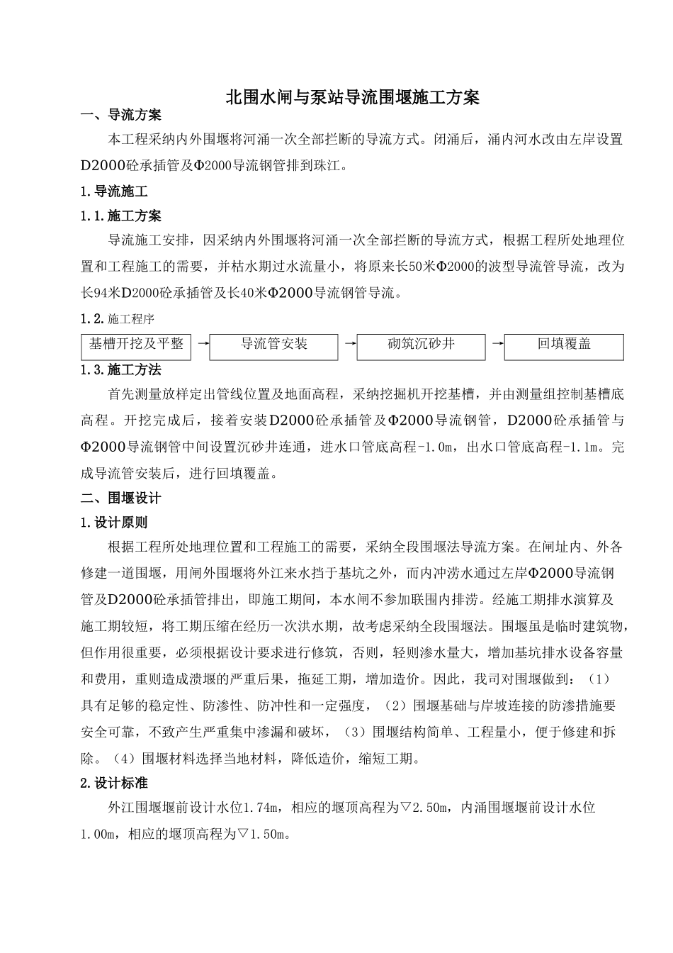 北围水闸与泵站导流围堰方案_第1页