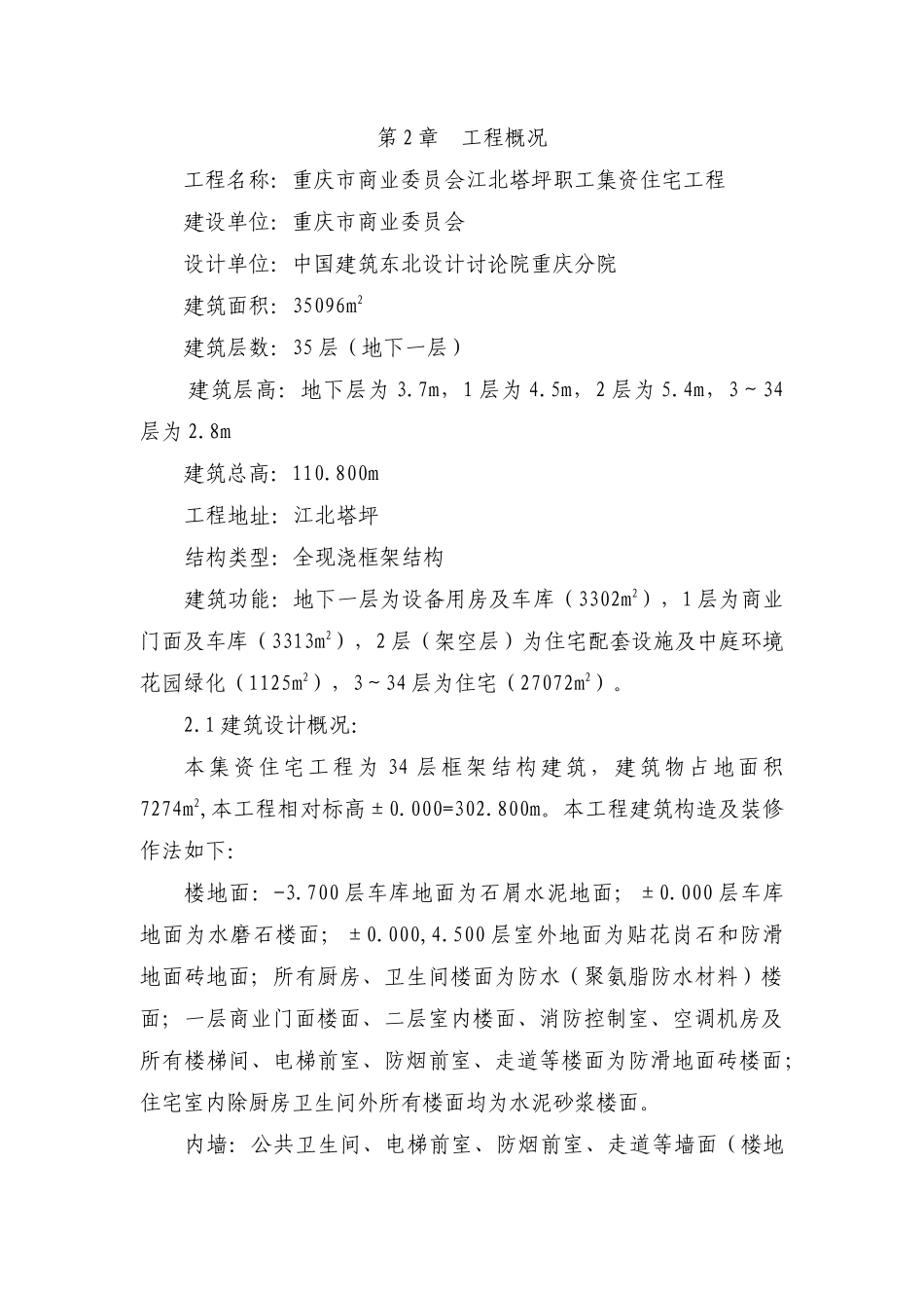 北塔坪职工集资住宅工程高层建筑施工组织设计方案_第2页