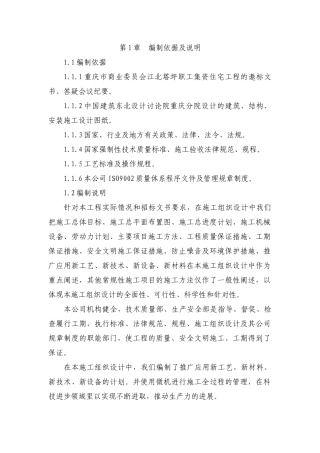 北塔坪职工集资住宅工程高层建筑施工组织设计方案