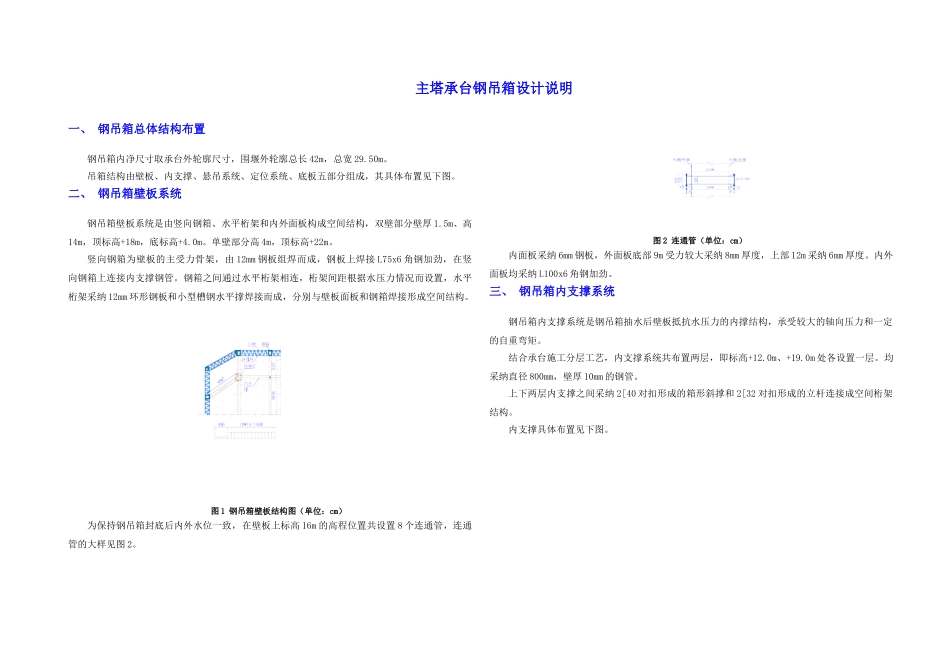 北塔承台双壁钢吊箱设计计算书_第1页