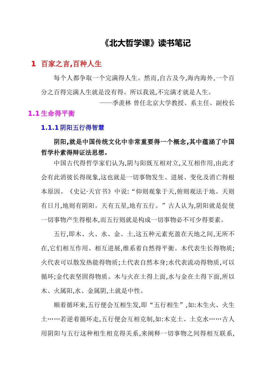 北大哲学课读书笔记_第1页