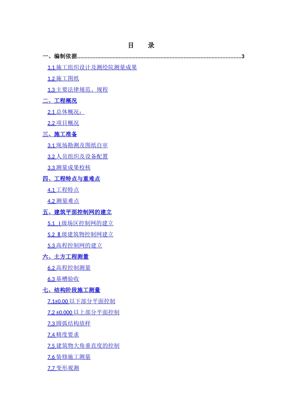 北大国际医院-测量施工方案_第1页