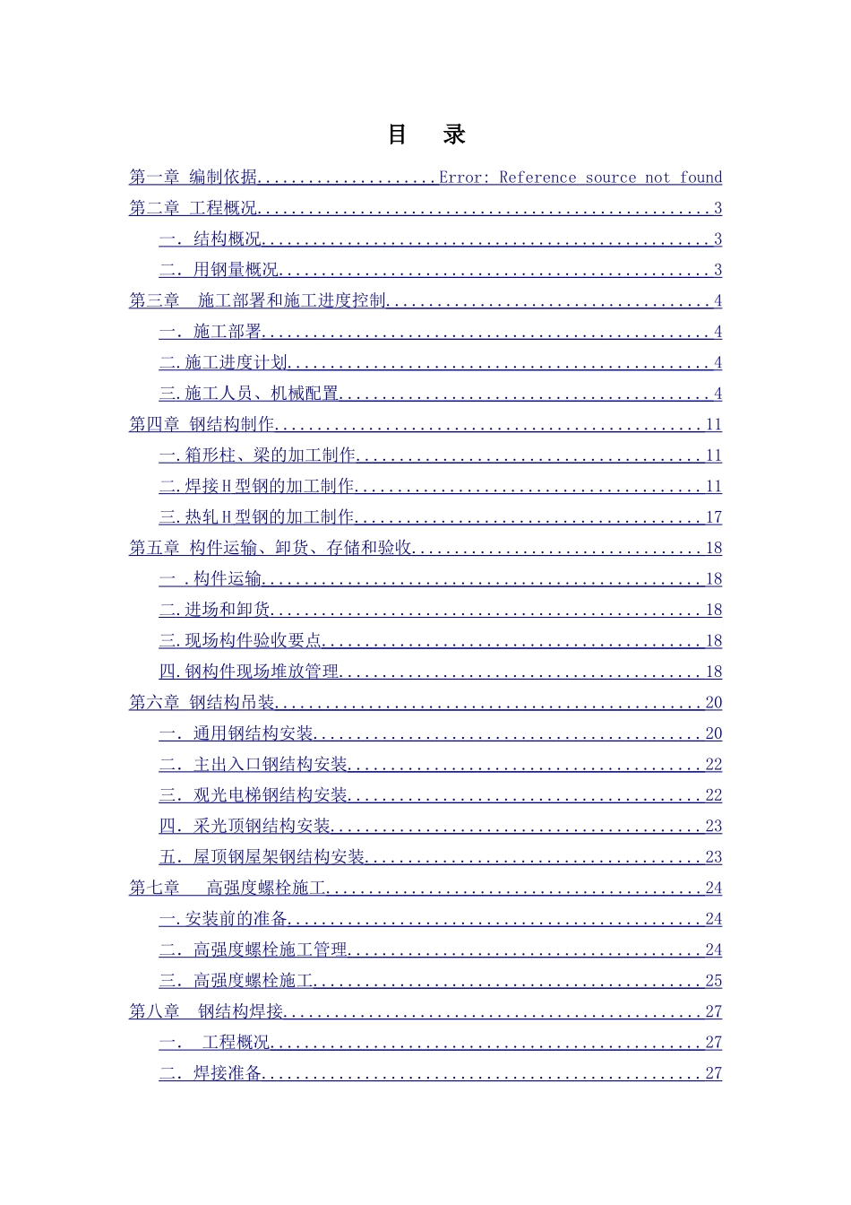 北大国际医院钢结构施工方案_第1页
