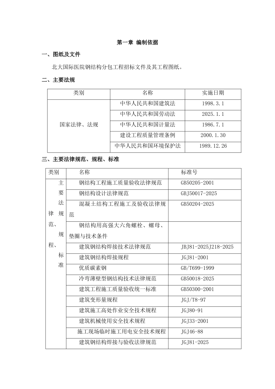 北大国际医院钢结构施工方案_第3页