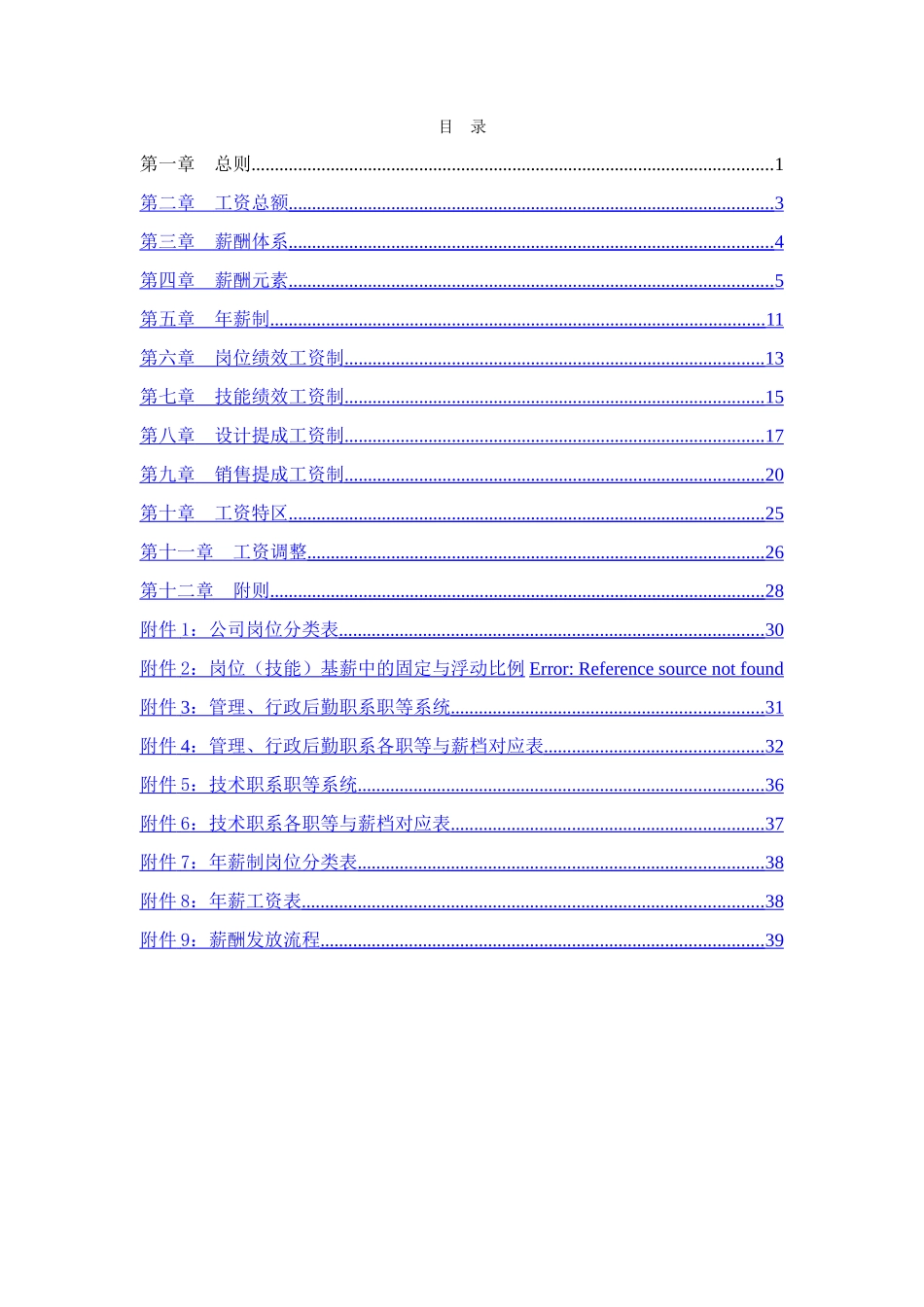 北大纵横—1229伟诚实业薪酬管理制度_第2页