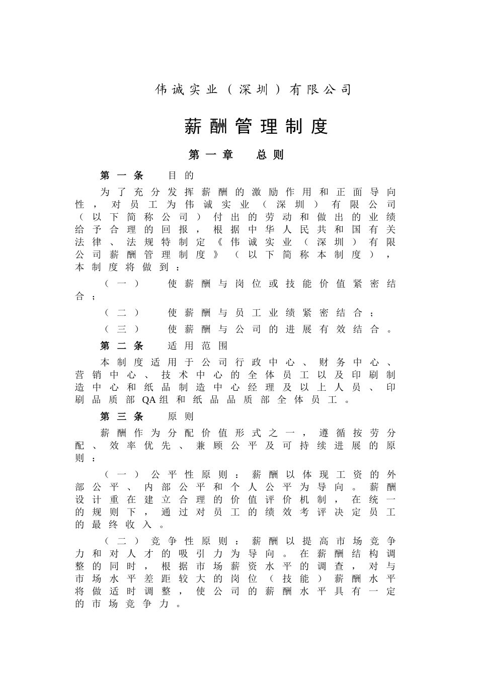 北大纵横—1229伟诚实业薪酬管理制度_第3页