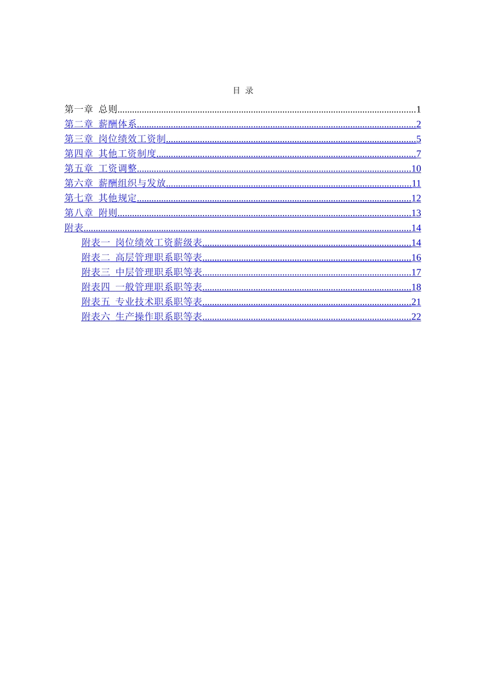 北大纵横—凤凰纸业—凤凰纸业薪酬管理制度_第2页
