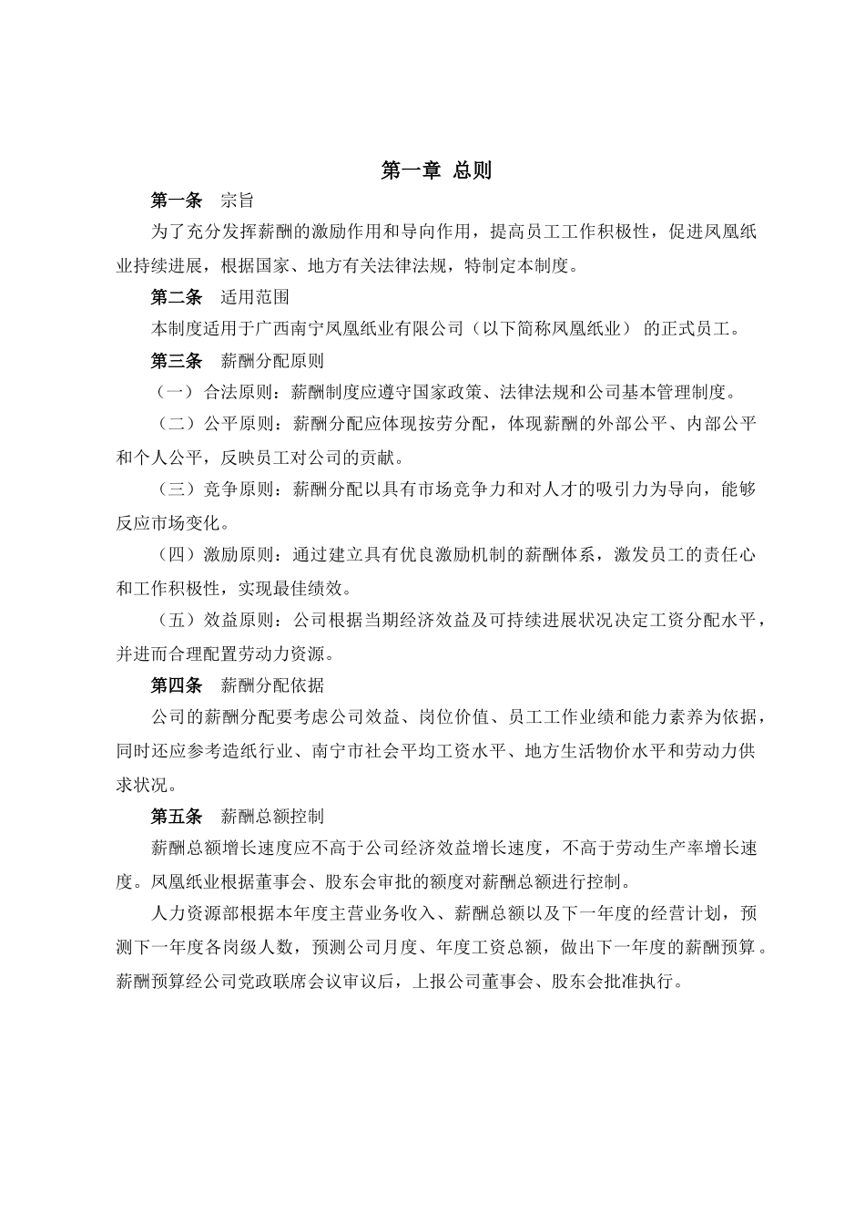 北大纵横—凤凰纸业—凤凰纸业薪酬管理制度_第3页