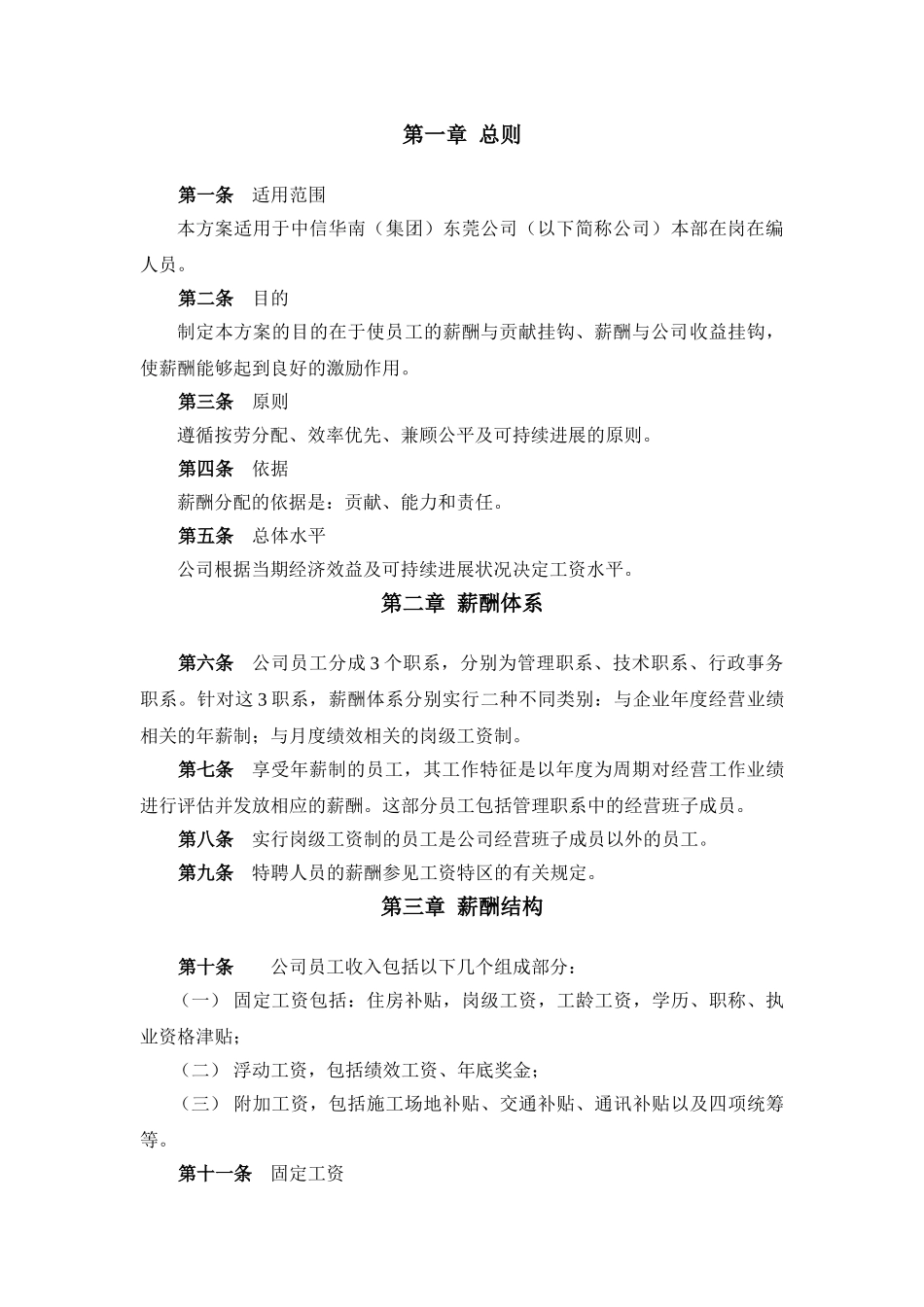 北大纵横—北京世博伟业房地产—中信华南东莞公司薪酬管理办法_第3页