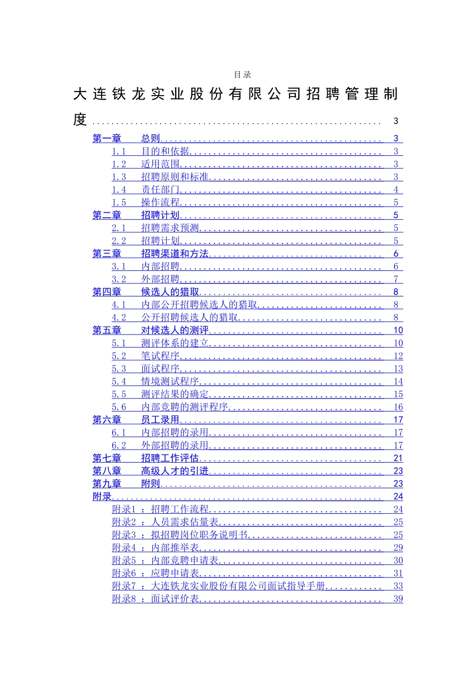 北大纵横—大连AA股份—招聘管理制度_第1页
